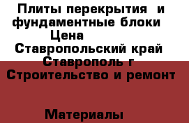 Плиты перекрытия  и фундаментные блоки › Цена ­ 6 800 - Ставропольский край, Ставрополь г. Строительство и ремонт » Материалы   